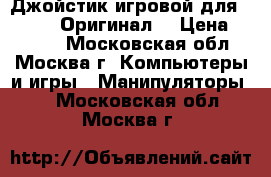 Джойстик игровой для Sony PS4 Оригинал! › Цена ­ 3 500 - Московская обл., Москва г. Компьютеры и игры » Манипуляторы   . Московская обл.,Москва г.
